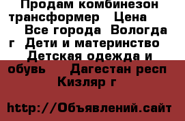 Продам комбинезон-трансформер › Цена ­ 490 - Все города, Вологда г. Дети и материнство » Детская одежда и обувь   . Дагестан респ.,Кизляр г.